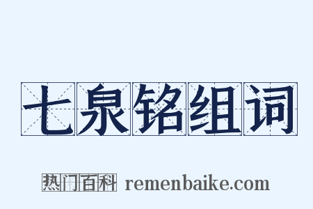 七泉铭组词是什么意思的图片